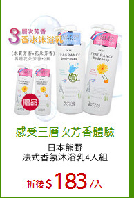 日本熊野
法式香氛沐浴乳4入組