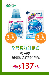 奈米樂 
超濃縮洗衣精6件組