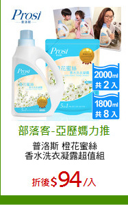 普洛斯 橙花蜜絲
香水洗衣凝露超值組