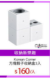Korean Corner
方塊骰子收納盒3入