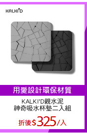 KALKI'D親水泥
神奇吸水杯墊二入組