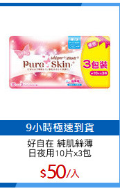 好自在 純肌絲薄
日夜用10片x3包