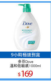 多芬Dove
溫和低敏感1000ml