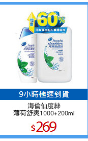 海倫仙度絲
薄荷舒爽1000+200ml
