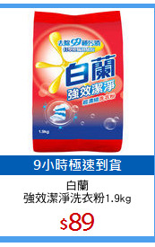 白蘭
強效潔淨洗衣粉1.9kg