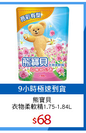 熊寶貝
衣物柔軟精1.75-1.84L