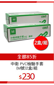 中衛 PVC檢驗手套
(M號)2盒/組