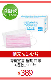 清新宣言 醫用口罩
4摺款_200片