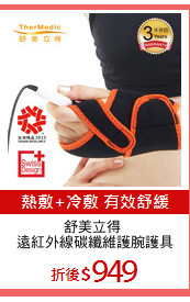 舒美立得 
遠紅外線碳纖維護腕護具