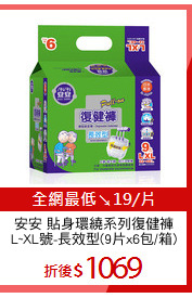 安安 貼身環繞系列復健褲
L~XL號-長效型(9片x6包/箱)