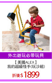 【美國ALEX】
我的超級怪手(玩沙組)