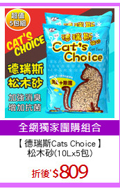 【德瑞斯Cats Choice】
松木砂(10Lx5包)