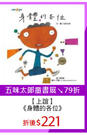 【上誼】
《身體的各位》