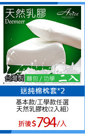 基本款/工學款任選
天然乳膠枕(2入組)