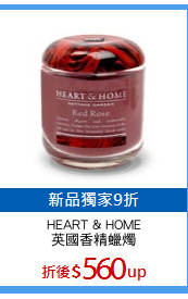 HEART & HOME
英國香精蠟燭