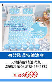 天然防蚊精油添加
激酷冷凝冰涼墊(1床1枕)