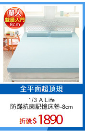 1/3 A Life
防蹣抗菌記憶床墊-8cm