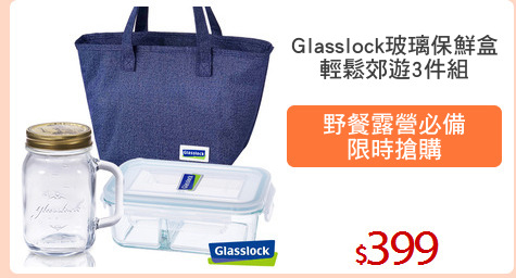 Glasslock玻璃保鮮盒
輕鬆郊遊3件組