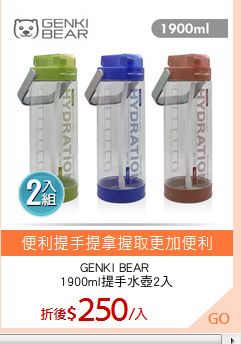 GENKI BEAR 
1900ml提手水壺2入