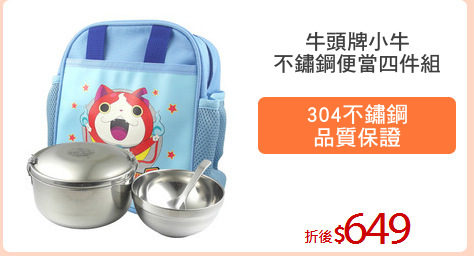 牛頭牌小牛
不鏽鋼便當四件組