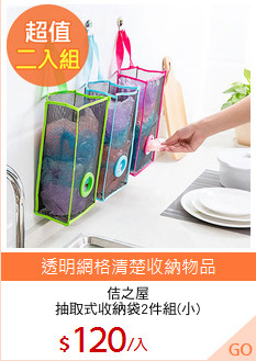 佶之屋
抽取式收納袋2件組(小)