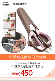 日本Sweet Kitchen
不鏽鋼8用廚房料理剪刀