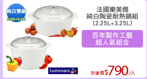 法國樂美雅
純白陶瓷耐熱鍋組
(2.25L+3.25L)