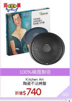 Kitchen Art
陶瓷不沾烤盤