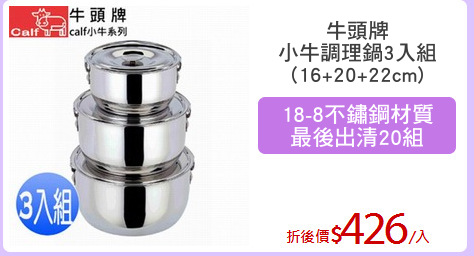 牛頭牌
小牛調理鍋3入組
(16+20+22cm)