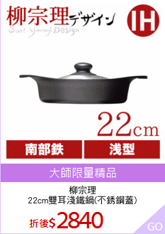 柳宗理
22cm雙耳淺鐵鍋(不銹鋼蓋)
