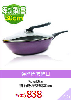 RoyalStar
鑽石級深炒鍋30cm
