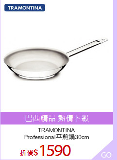TRAMONTINA
Professional平煎鍋30cm