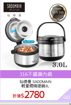 仙德曼 SADOMAIN
輕量燜燒提鍋3L