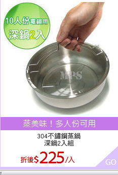304不鏽鋼蒸鍋
深鍋2入組