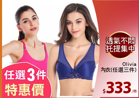 Olivia
無鋼圈可調式內衣(任選三件)