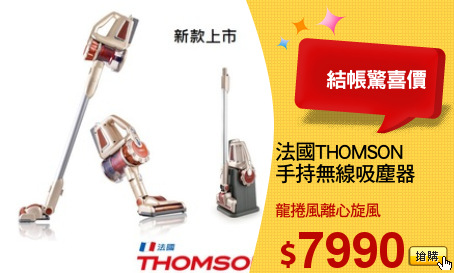 法國THOMSON 
手持無線吸塵器