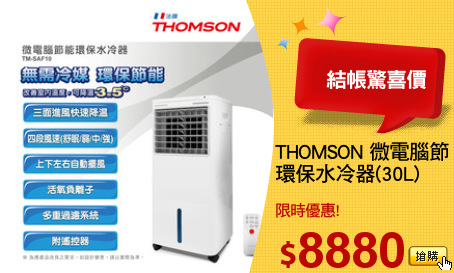 THOMSON 微電腦節能
環保水冷器(30L)