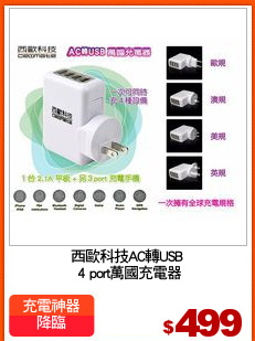 西歐科技AC轉USB
 4 port萬國充電器