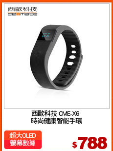 西歐科技 CME-X6 
時尚健康智能手環