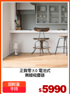 正負零±0 電池式
無線吸塵器