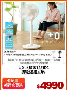 ±0 正負零12吋DC
節能遙控立扇