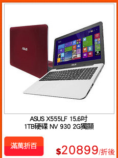ASUS X555LF 15.6吋
1TB硬碟 NV 930 2G獨顯