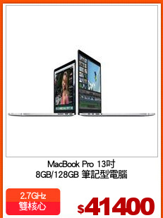 MacBook Pro 13吋
8GB/128GB 筆記型電腦