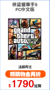 俠盜獵車手5
PC中文版