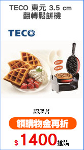 TECO 東元 3.5 cm 
翻轉鬆餅機