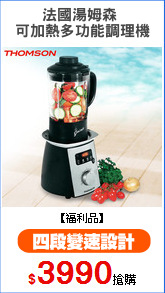 法國湯姆森 
可加熱多功能調理機
