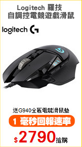 Logitech 羅技 
自調控電競遊戲滑鼠