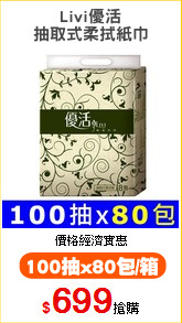 Livi優活
抽取式柔拭紙巾