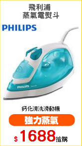 飛利浦 
蒸氣電熨斗