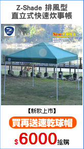 Z-Shade 排風型
直立式快速炊事帳